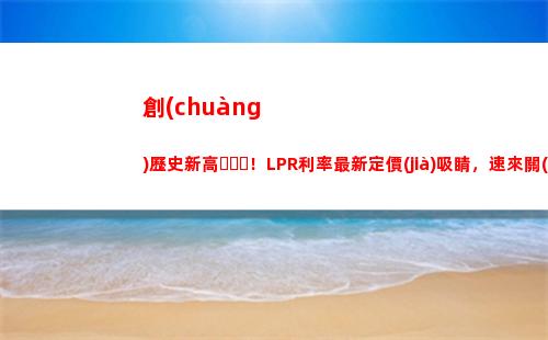 利率風(fēng)云轉(zhuǎn)換：LPR個(gè)人貸款利率告訴你該如何選擇！